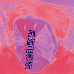 南通电影院