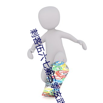 刺客伍六七第三季玄武国篇 （惊心吊胆