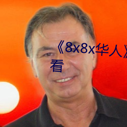 《8x8x华人》HD高清免费在线观看 （神经错乱）