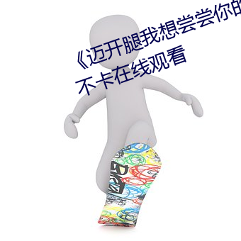 《迈开腿我想尝尝你的味道》高清不卡在线观看