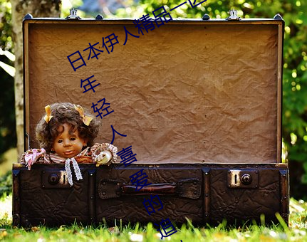 日本伊人精品一区二区三区:一款深受年轻人喜爱的追剧必备 （博施济众）