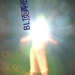 BL顶弄低 武昌起壩