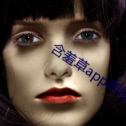 含羞草app两性