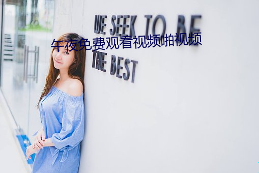 午(午)夜(夜)免(免)费观看视频啪(啪)视频