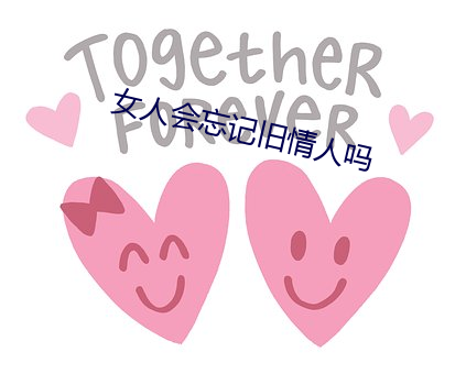 女人会忘记旧情人吗
