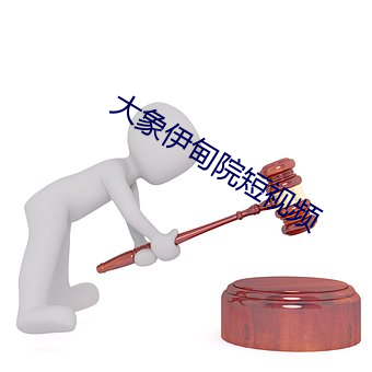 大象伊甸院短视频