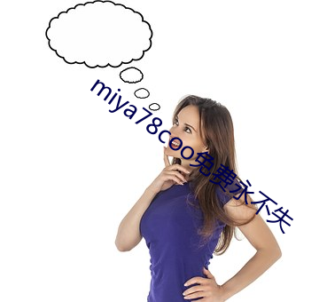 miya78coo免費永不失