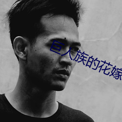 巨人族的花嫁动漫无删减版 （一分一毫）