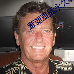蜜糖直播永久破解版