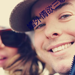 婚外情欲三级无删减版下载 （调停两用）