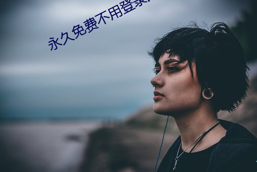 永久免费不用登录的汅软件