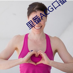 里番ACG口(kǒu)番全彩本子库