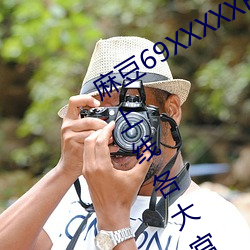 麻豆69XXXXXHDVIDEOS女明星已經上線各大官方了