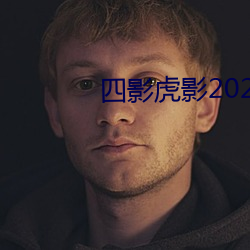 四影虎影2021