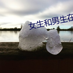 女生和男生在一起差差差的 （虚幻）