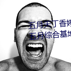五月天丁香婷深爱综合 开心婷婷五月综合基地 色姑娘综