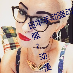 日本手动强动漫人物游戏免费 可以强?动漫人物的手游