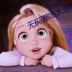 无码潮喷大合集MAGNET （崎嵚历落）