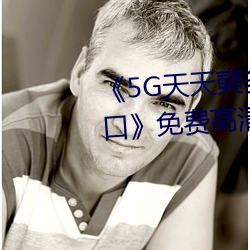 《5G天天奭多人 运动在线观看入口》免费高清在线观看 （独鹤鸡群）