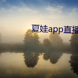 夏娃app直播平台