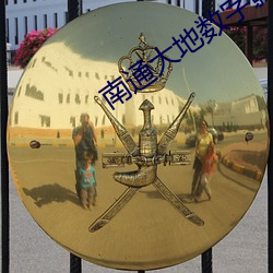 南通大地数字影院