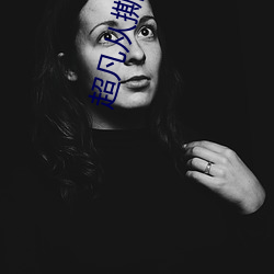 超凡从(從)撕剧本(本)开始