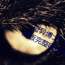 《奇异博士2:疯狂多元宇宙》免费高清版完整电影在线观看