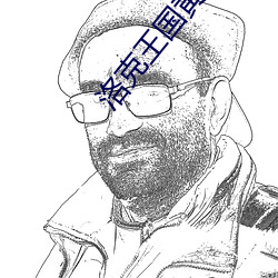 洛克王国黄金独角兽 （束手无术）