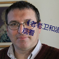 《老老(老)卫(衛)和淑蓉(蓉)全集(集)》抢先TS免费观看