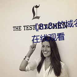 《8x8x的域名是多少》高清不卡(卡)在线观看