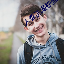 人妻洗澡被强伦姧 （功绩）