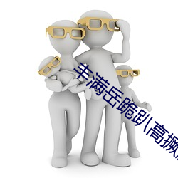丰满岳跪趴高撅(撅)肥臀