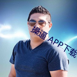 操逼 APP下载