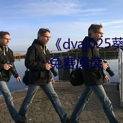 《dvaj025葵司与黑人在线观看》免(miǎn)费(fèi)阅读