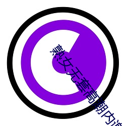 熟(熟)女(女)无套高潮(潮)内(內)谢(謝)视频
