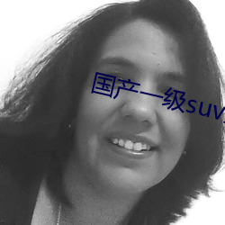 国产一级suv妇女