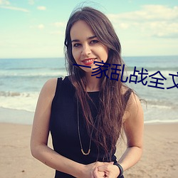 一家乱战全文阅读