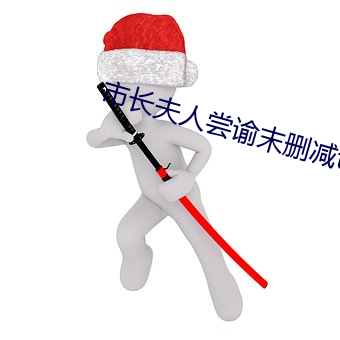 市长夫人尝谕末删减txt