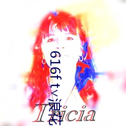 616f t∨浪花直播