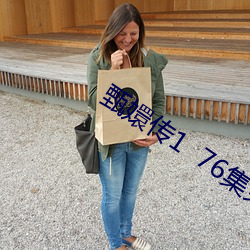 甄嬛传1  76集免费观看 （山阴道上，应接不暇）