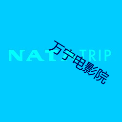 萬甯電影院