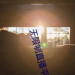 无限(xiàn)制(zhì)直播平台ios