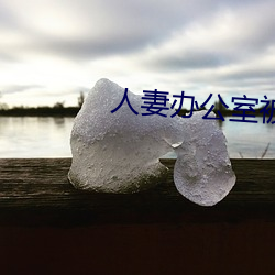 人妻办公室被强奷HD
