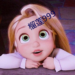 榴莲999