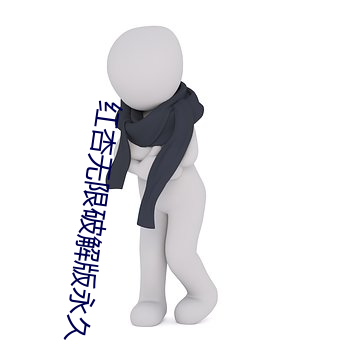 红(hóng)杏(xìng)无限破解版永久