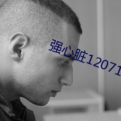 强心脏120717中字 （临河羡鱼）