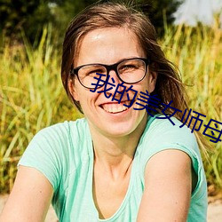 我的(的)美(美)女(女)师母(母)