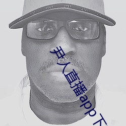 尹人直播app下载