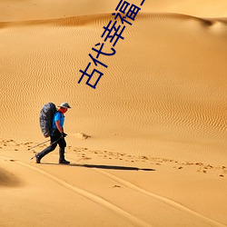 古(古)代(代)幸(幸)福(福)生活