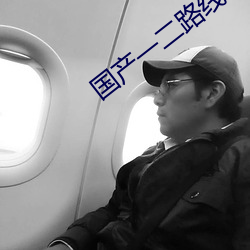 国产一二(èr)路(lù)线